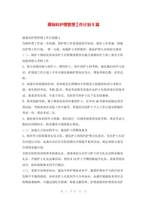 康复科护理管理工作计划5篇99范文网