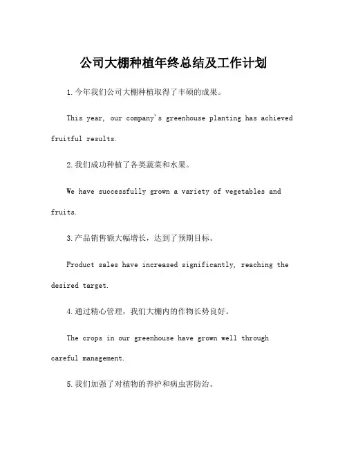 公司大棚种植年终总结及工作计划