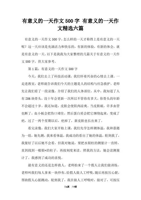 有意义的一天作文500字 有意义的一天作文精选六篇