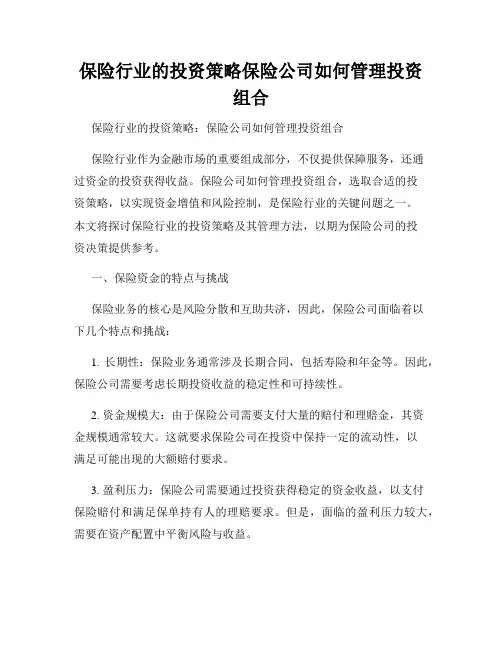 保险行业的投资策略保险公司如何管理投资组合