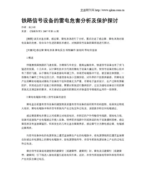 铁路信号设备的雷电危害分析及保护探讨