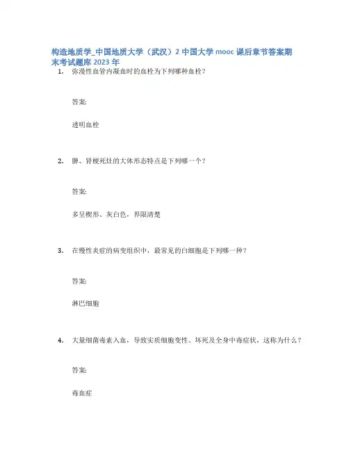 构造地质学_中国地质大学(武汉)2中国大学mooc课后章节答案期末考试题库2023年