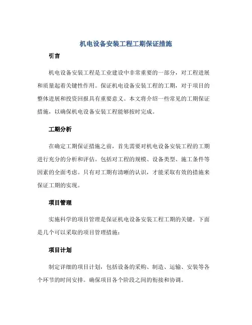 机电设备安装工程工期保证措施正规范本(通用版)