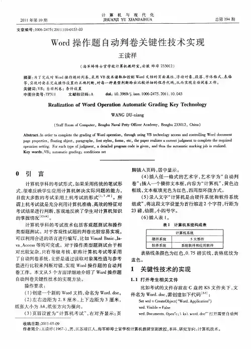 Word操作题自动判卷关键性技术实现