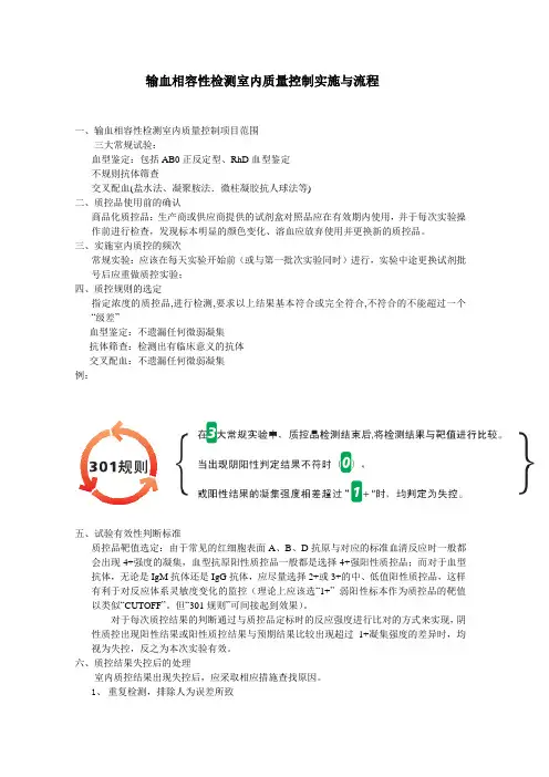 输血相容性检测室内质量控制实施与流程