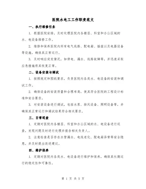 医院水电工工作职责范文（3篇）