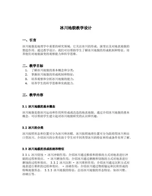 冰川地貌教学设计
