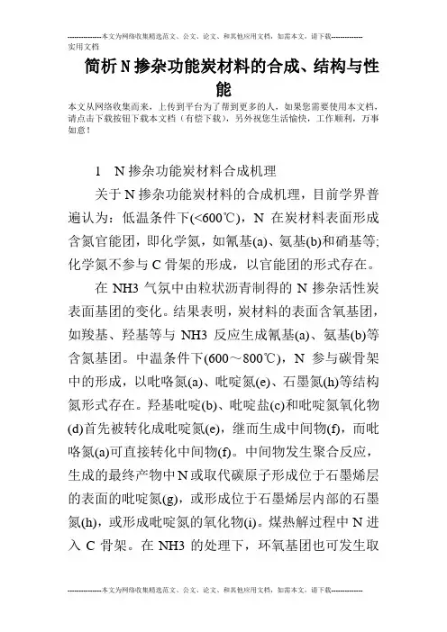 简析N掺杂功能炭材料的合成、结构与性能