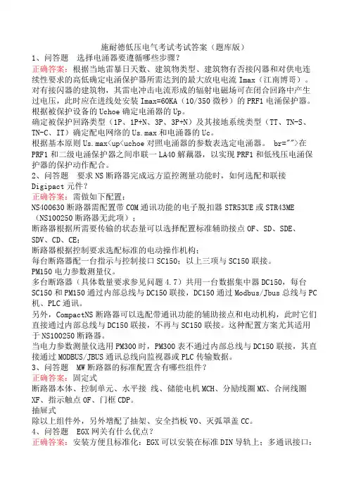 施耐德低压电气考试考试答案(题库版)