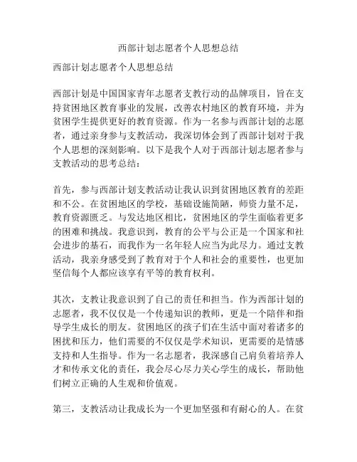 西部计划志愿者个人思想总结