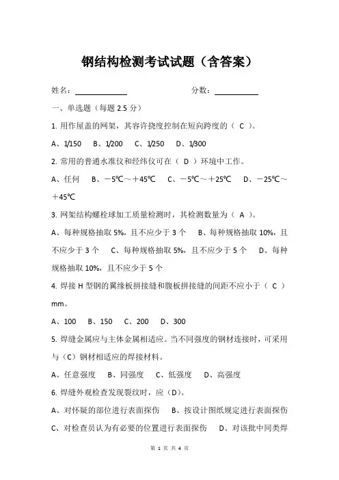 钢结构检测培训试题(含答案)