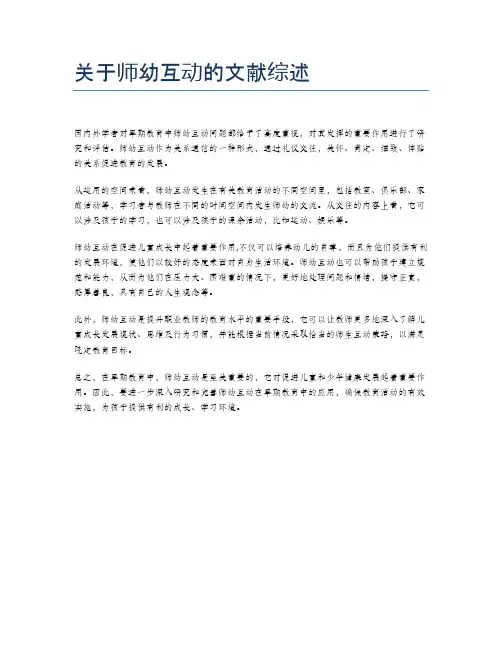 关于师幼互动的文献综述