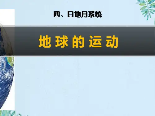 《地球的运动》日地月系统PPT课件