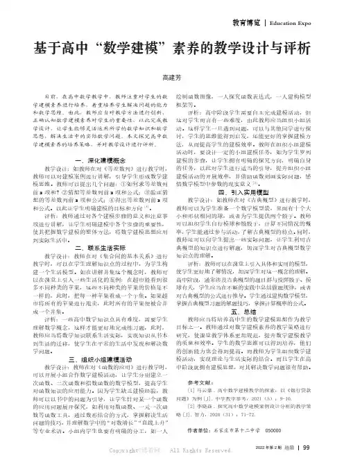 基于高中“数学建模”素养的教学设计与评析