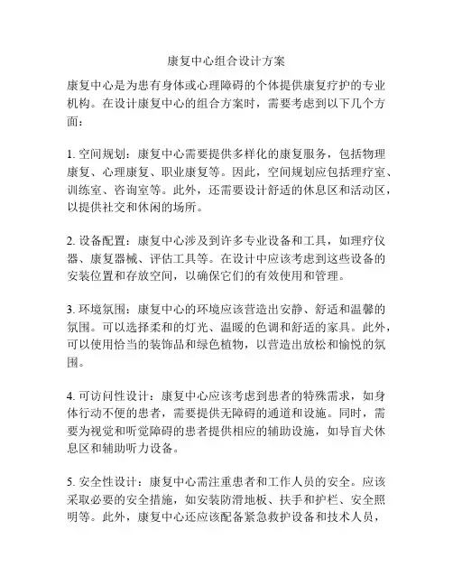 康复中心组合设计方案