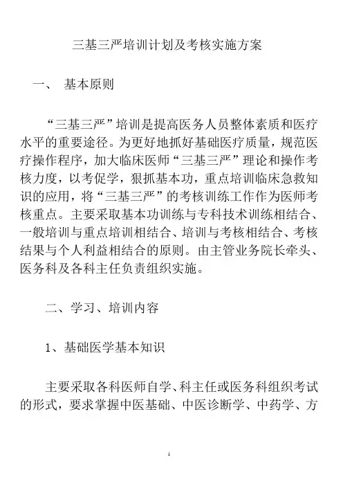 三基三严培训计划及考核实施方案