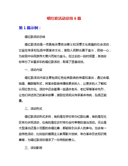 唱红歌活动总结6篇