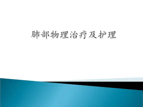 肺部物理治疗及护理