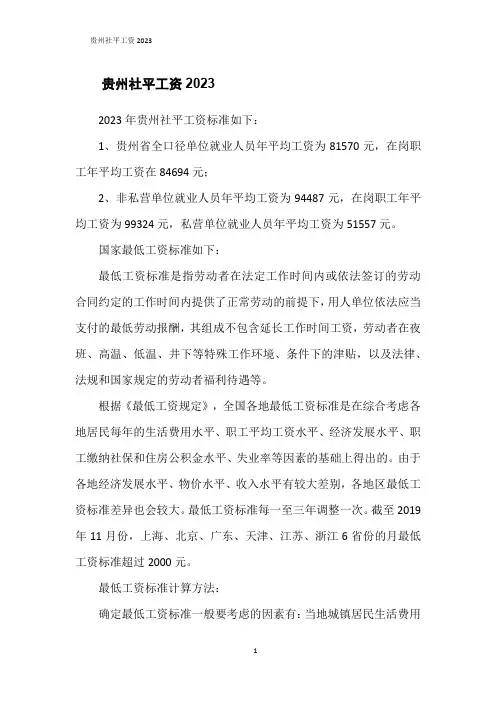 贵州社平工资2023