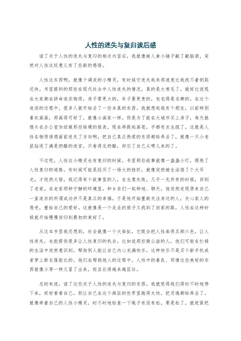 人性的迷失与复归读后感