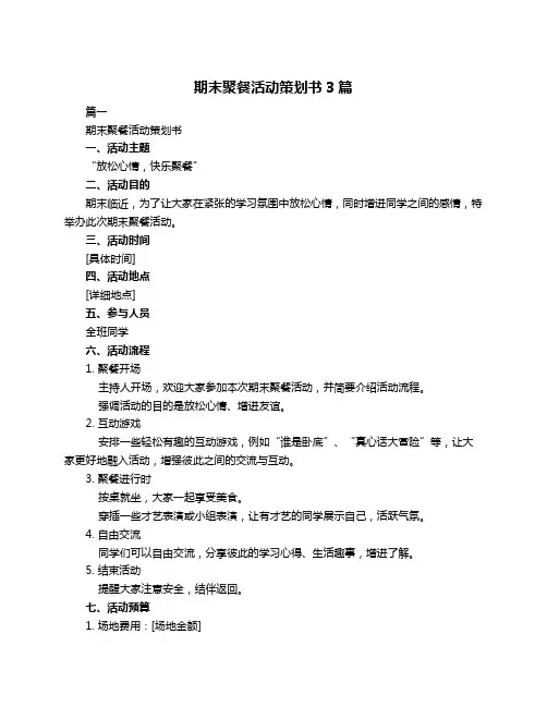 期末聚餐活动策划书3篇