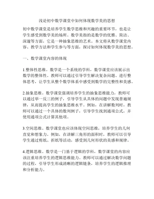 浅论初中数学课堂中如何体现数学美的思想