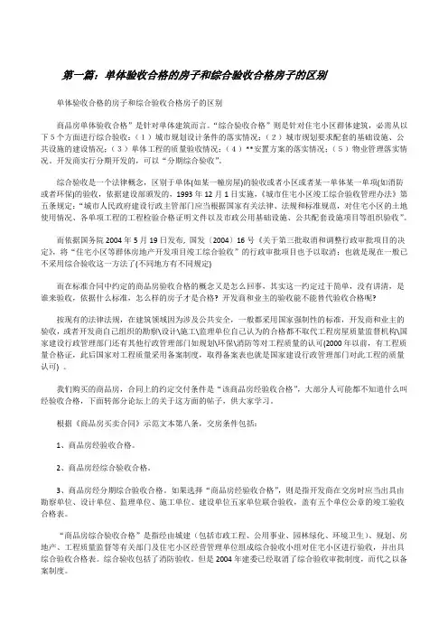 单体验收合格的房子和综合验收合格房子的区别[修改版]