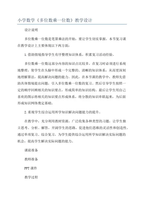 小学数学《多位数乘一位数》教学设计