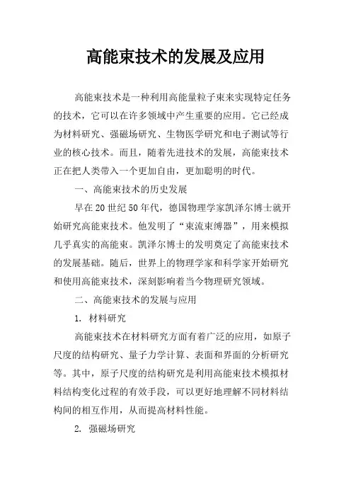高能束技术的发展及应用