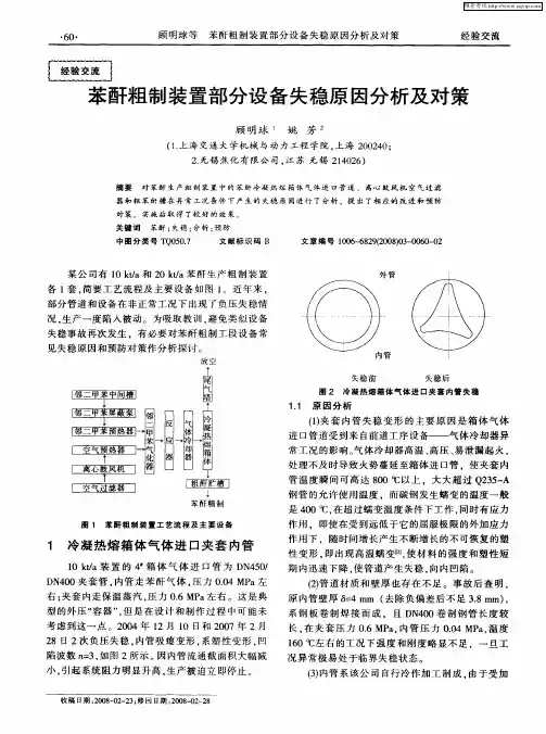 苯酐粗制装置部分设备失稳原因分析及对策
