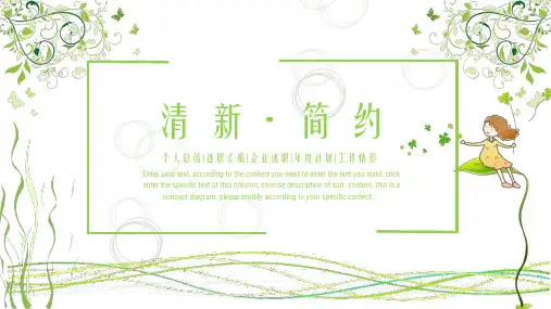 绿色清新简约述职汇报PPT模板