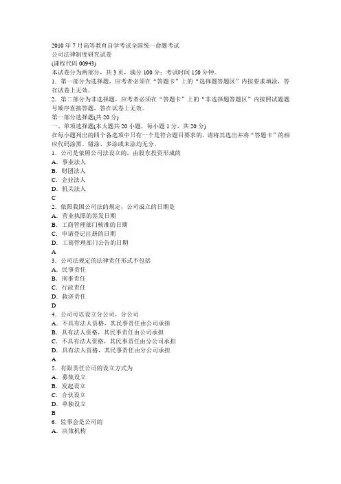 2010年7月公司法律制度研究答案