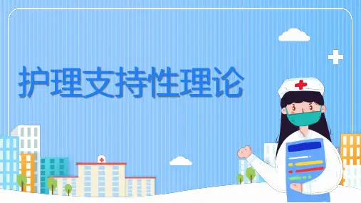护理支持性理论