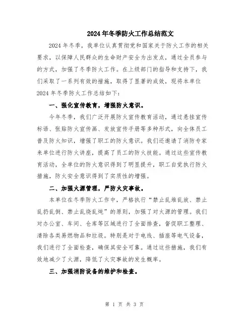 2024年冬季防火工作总结范文