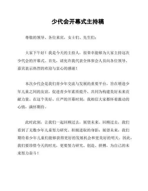少代会开幕式主持稿