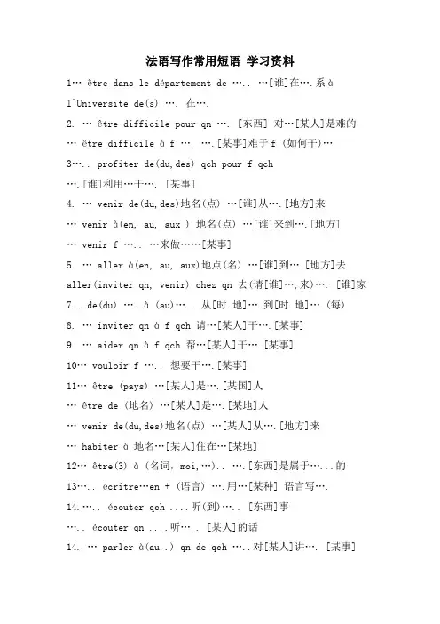 法语写作常用短语 学习资料