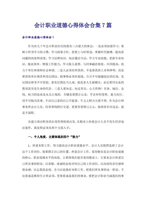 会计职业道德心得体会合集7篇
