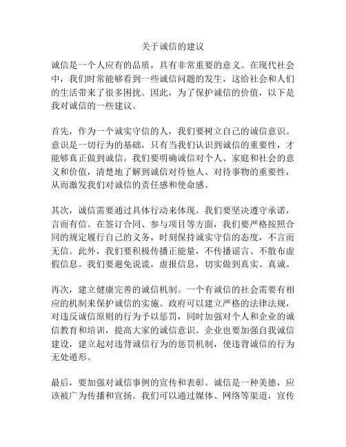 关于诚信的建议