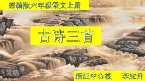 部编版六年级语文上册 17、古诗三首