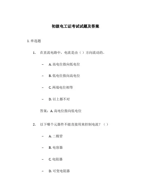 初级电工证考试试题及答案