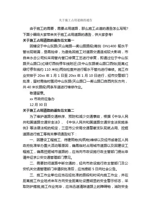 关于施工占用道路的通告_通告_