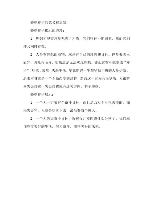 骆驼祥子的意义和启发