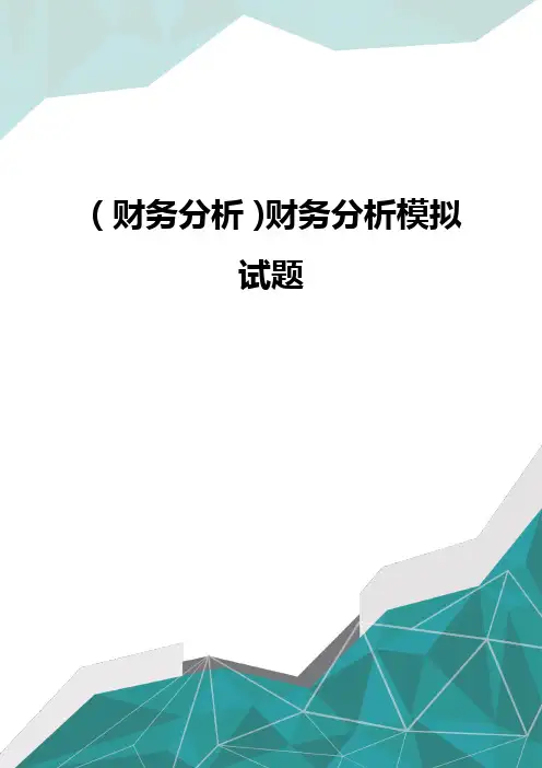 (财务分析)财务分析模拟试题