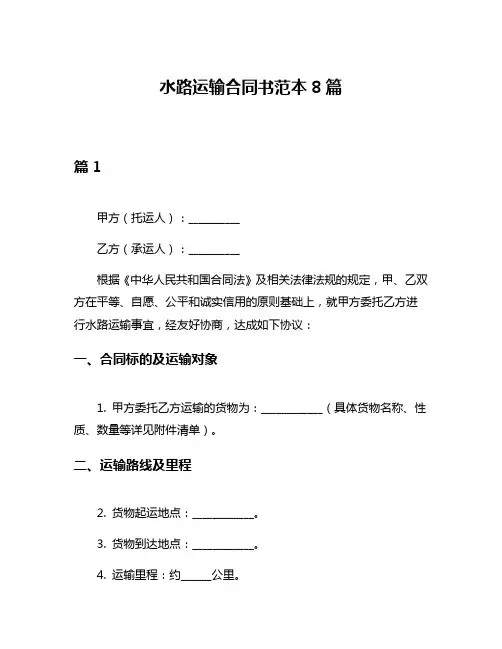 水路运输合同书范本8篇