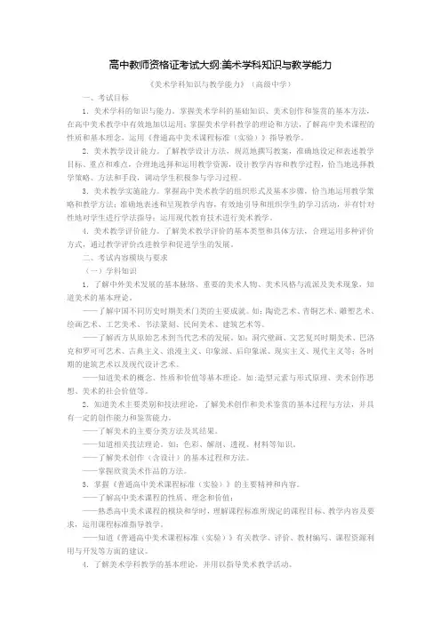 高中教师资格证考试大纲美术学科知识与教学能力