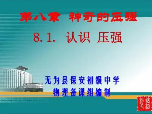 8.1.神奇的压强