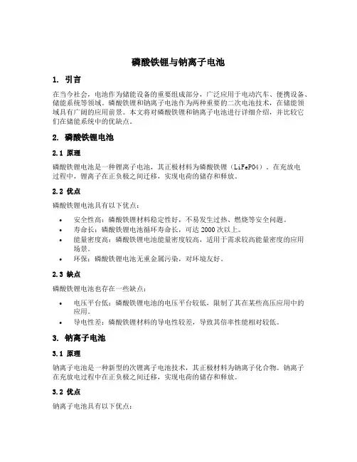 磷酸铁锂与钠离子电池