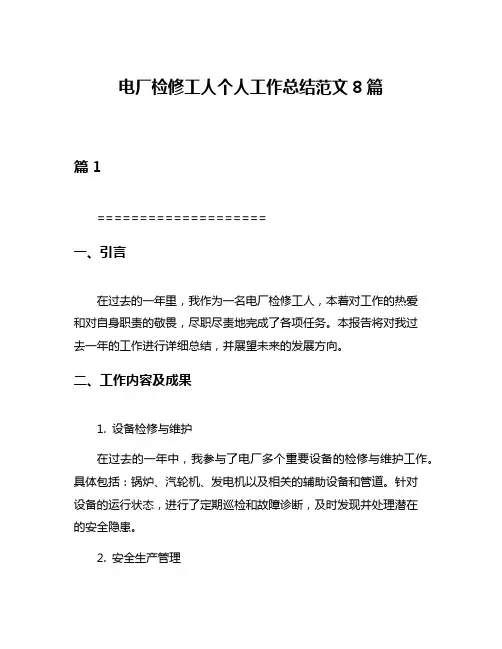 电厂检修工人个人工作总结范文8篇
