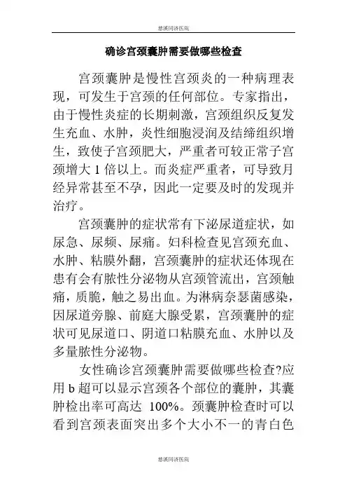 慈溪同济----确诊宫颈囊肿需要做哪些检查