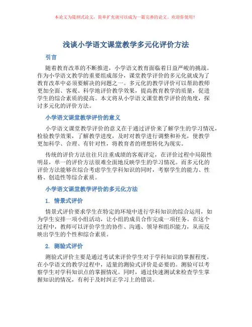 浅谈小学语文课堂教学多元化评价方法